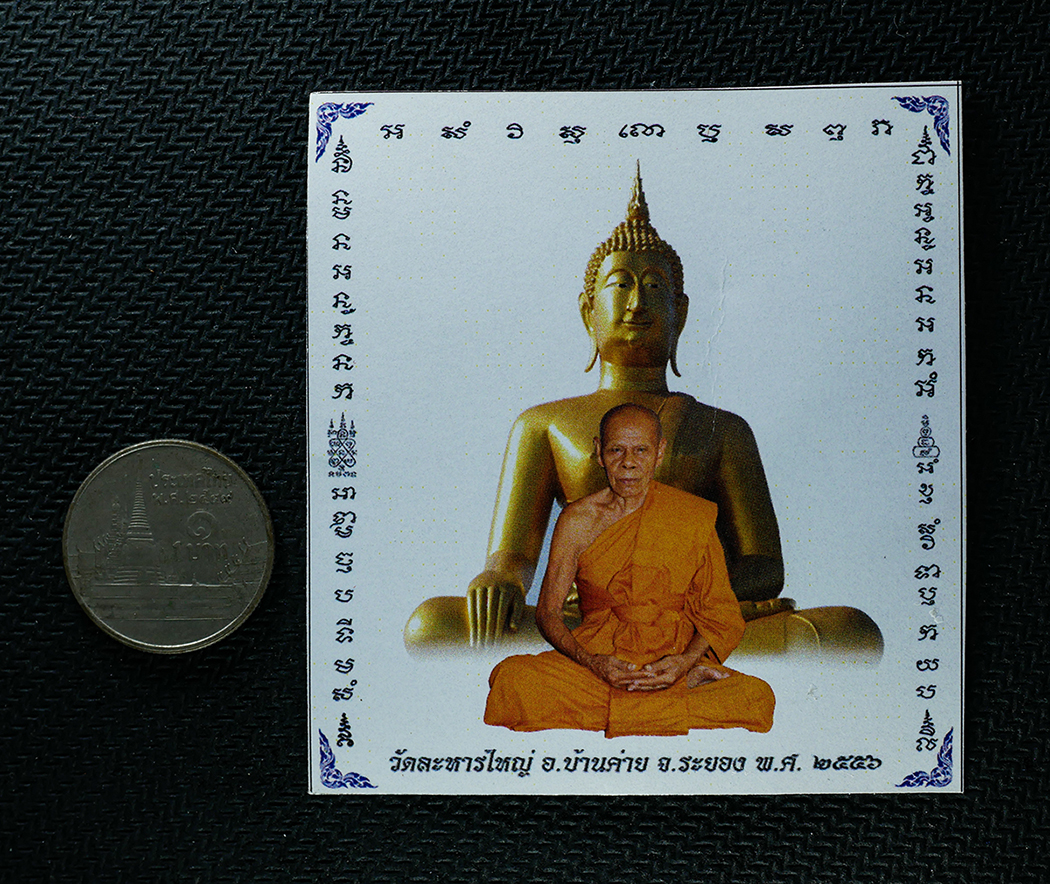 25Oct25 (65)cp.jpg - กระดาษยันต์สารพัดกัน หลวงพ่อสิน ภทฺทาจาโร(พระครูสุภัททาจารคุณ) เจ้าอาวาสวัดละหารใหญ่ อ.บ้านค่าย จ.ระยอง ปี2556 พระเก่าสวย พิธีใหญ่ ปลุกเสกเข้มขลัง น่า [..] | https://kamulet.in.th